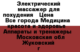  Электрический массажер для похудения › Цена ­ 2 300 - Все города Медицина, красота и здоровье » Аппараты и тренажеры   . Московская обл.,Жуковский г.